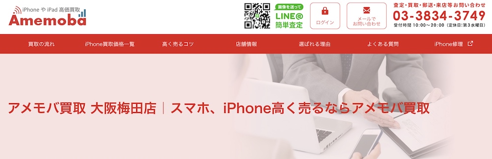iPhone買取のアメモバ 大阪梅田店