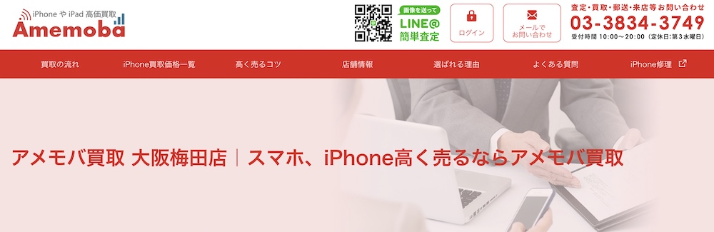iPhone買取のアメモバ 大阪梅田店