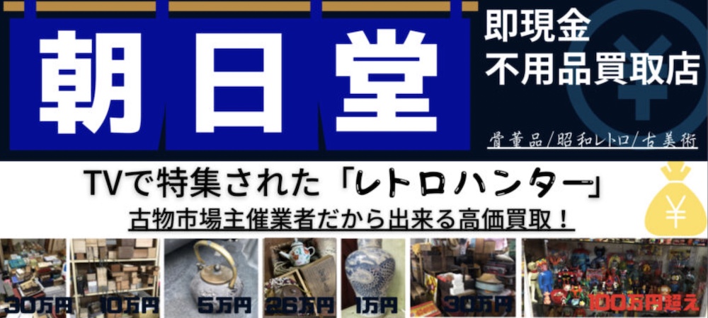 朝日堂(レトロハンター)