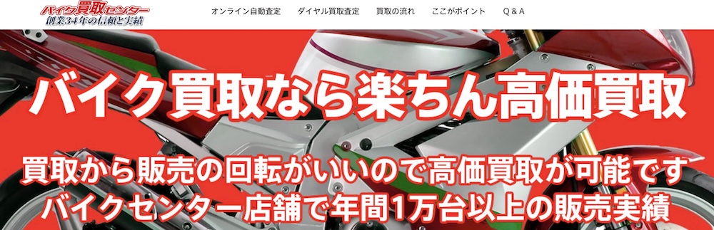 バイク買取センター