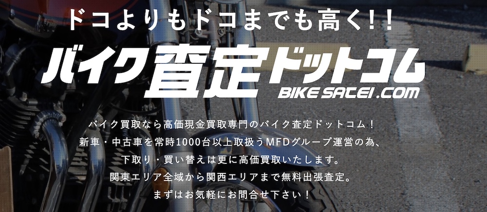 バイク査定ドットコム