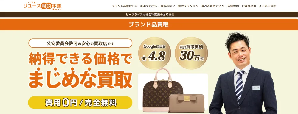 リユース相談本舗