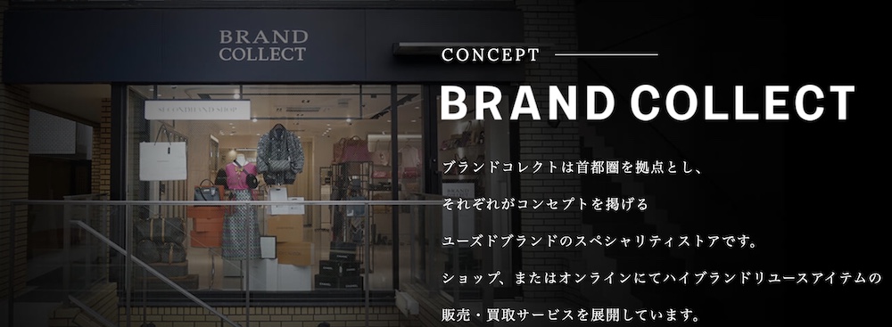 ブランドコレクト