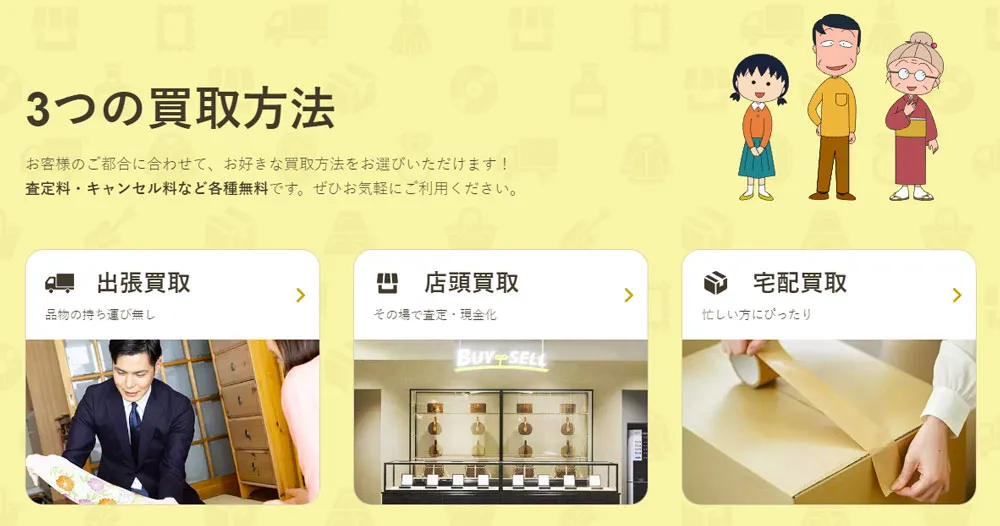 バイセルの3つの買取方法