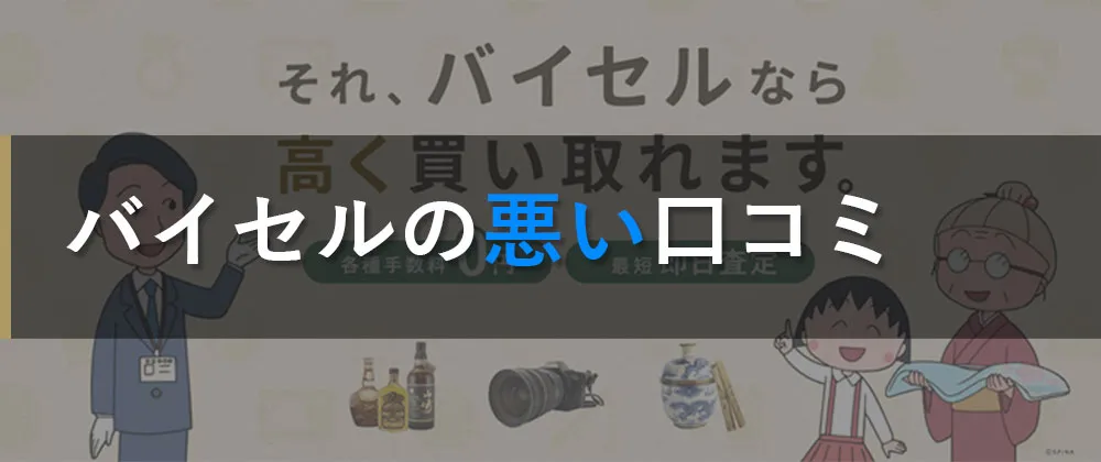 骨董品買取バイセルの悪い評判・口コミ