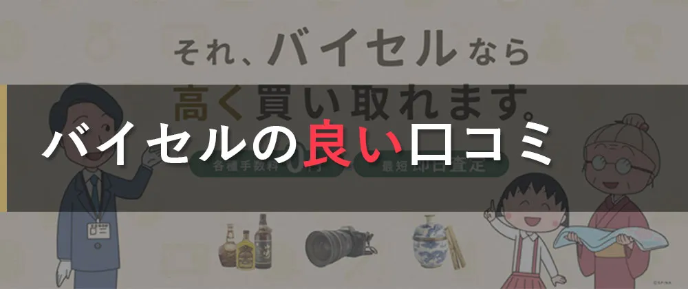 骨董品買取バイセルの良い評判・口コミ