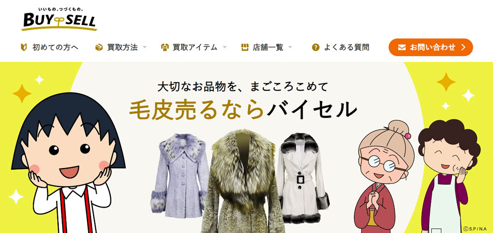 バイセル毛皮買取