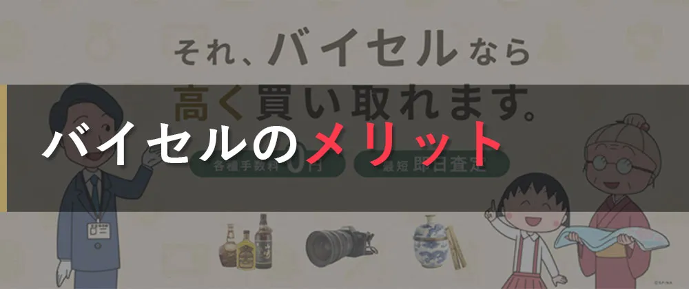 バイセルを利用するメリット