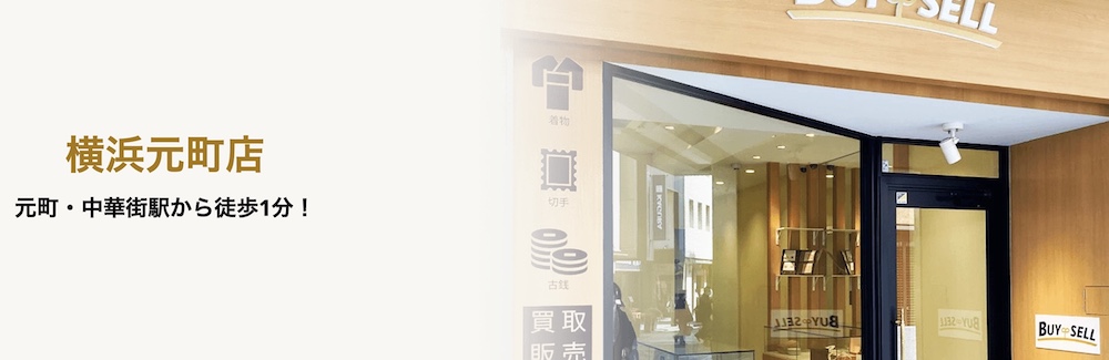 バイセル 横浜元町店