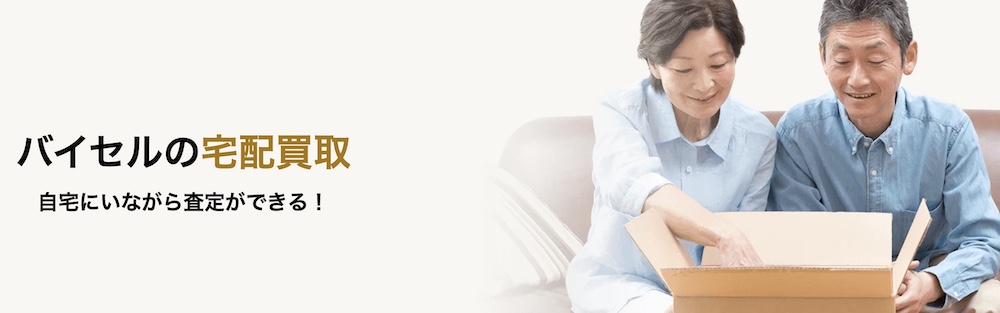 バイセルでは宅配・出張買取も対応