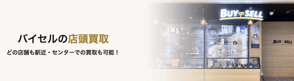バイセル店舗持ち込み買取時の流れ