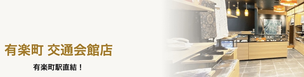 有楽町 交通会館店