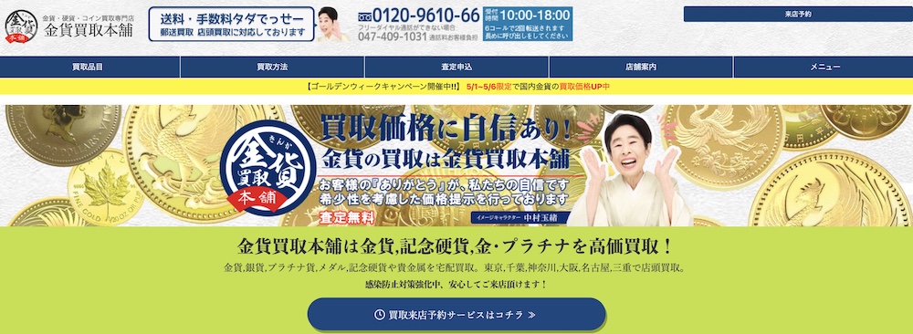 金貨買取本舗