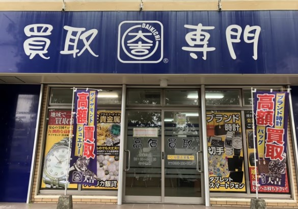 買取専門店大吉沖縄胡屋店