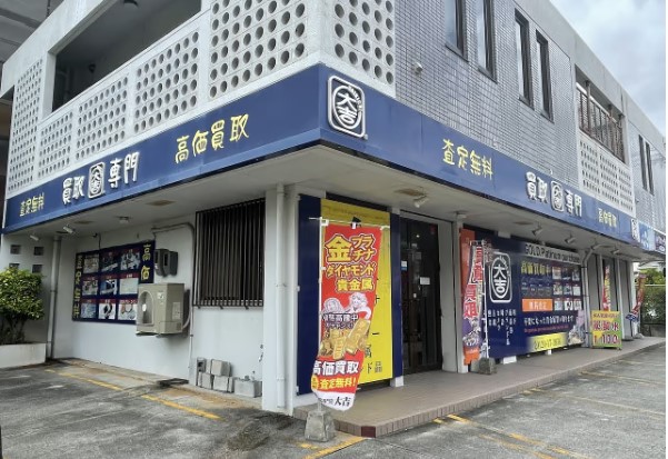 買取専門店大吉 沖縄北谷店