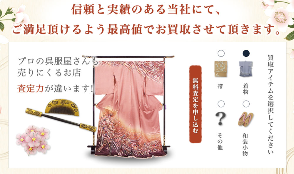 ファンタジスタ着物買取