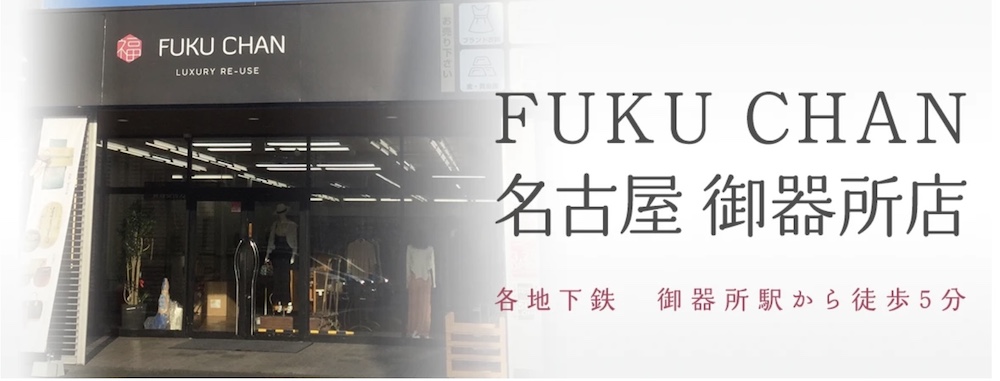福ちゃん 名古屋御器所店