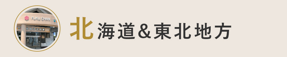 北海道＆東北地方