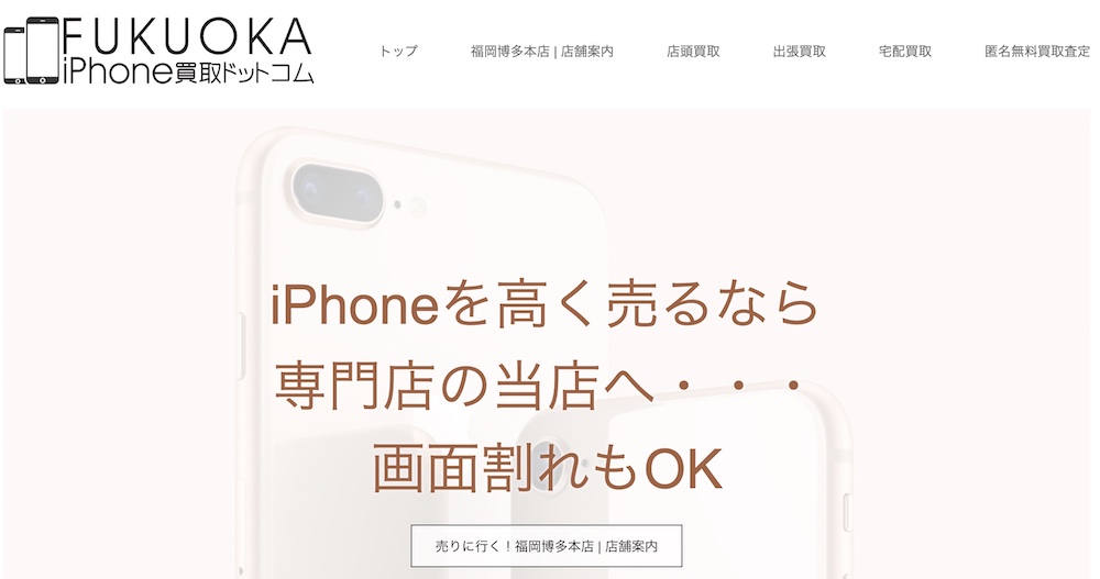 福岡iPhone買取ドットコム-福岡博多本店