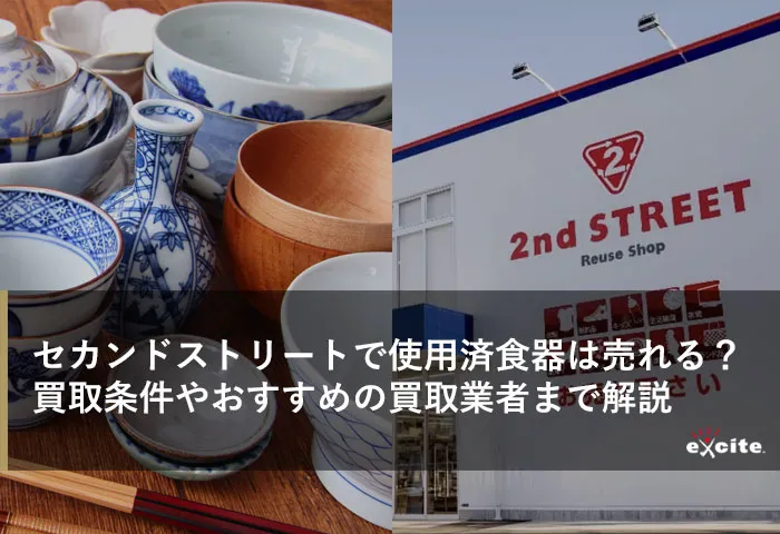 セカンドストリートで使用済み食器は買取できる?買取条件やおすすめの買取業者まで解説