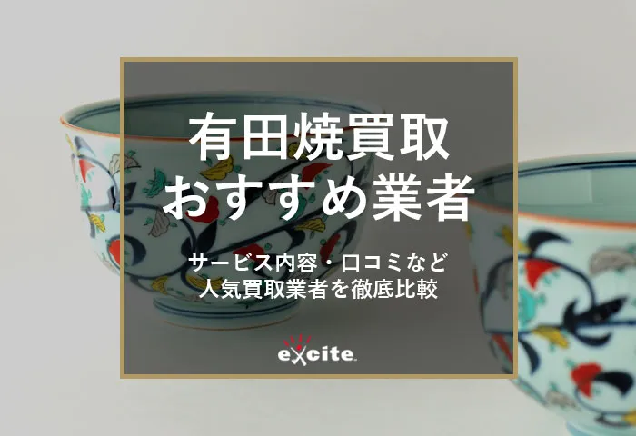 有田焼買取専門店おすすめ【7選】買取相場から高価買取のコツまで解説