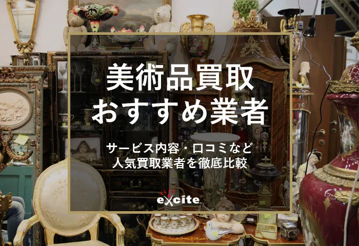 美術品買取おすすめ業者9選！買取相場・骨董絵画を売るときの注意点まで解説