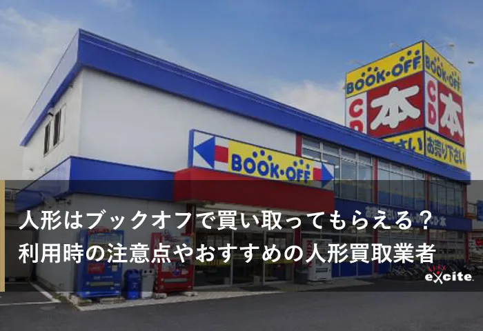 人形はブックオフで買い取ってもらえる?利用時の注意点やおすすめの人形買取業者