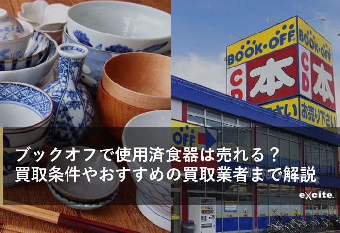ブックオフで使用済み食器は買取できる?買取条件やおすすめの買取業者まで解説