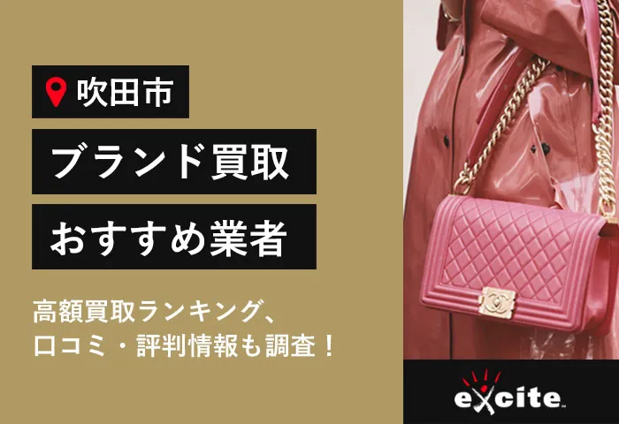 【吹田市】ブランド買取おすすめ14選!高く売れる口コミ評判の良い買取店比較