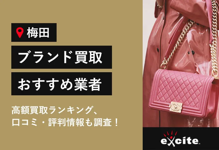 【梅田】ブランド買取おすすめ20店舗！高価買取業者の口コミ評判を比較