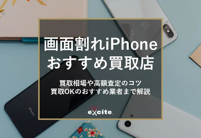 画面割れiPhoneの高額買取店おすすめ【7選】買取相場から高く売れるコツまで解説