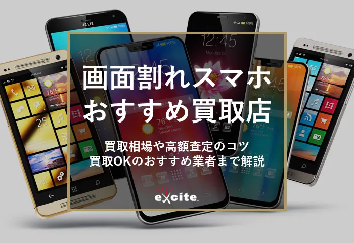 画面割れスマホの買取店おすすめ【7選】買取相場から高く売れるコツまで解説
