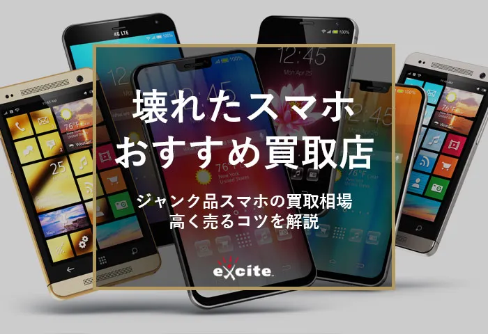 壊れたスマホの買取おすすめ業者【7選】買取相場から高く売る為のコツまでを解説