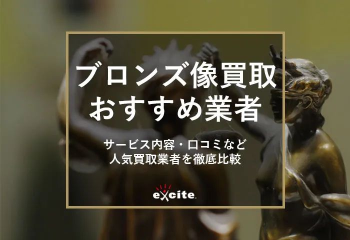 ブロンズ像買取専門店おすすめ【5選】買取相場から高価買取のコツまで