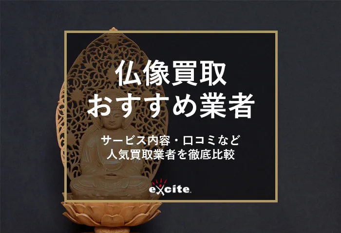 仏像買取おすすめ業者【5選】買取相場や高く売るためのコツも解説