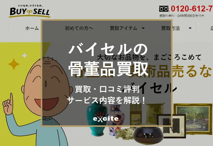 バイセルの骨董品買取は高く売れる?口コミ評判・デメリットまで徹底解説