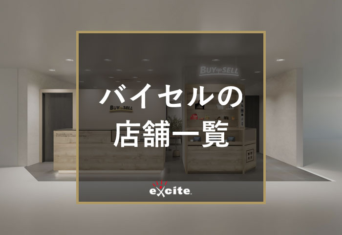 バイセル店舗一覧【2026年最新】近くの持ち込み店舗