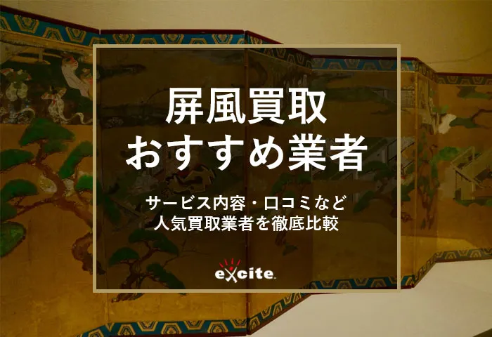 屏風買取専門店おすすめ【5選】買取相場から高価買取のコツまで解説