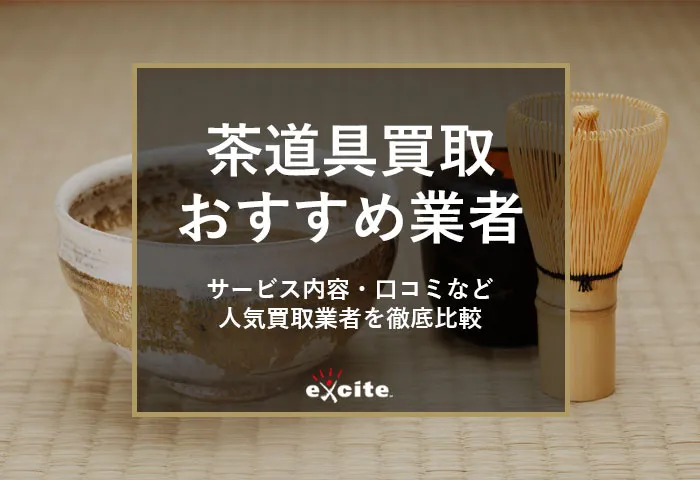 茶道具買取おすすめ業者【8選】口コミ評判比較・お稽古用や裏千家など買取相場も解説