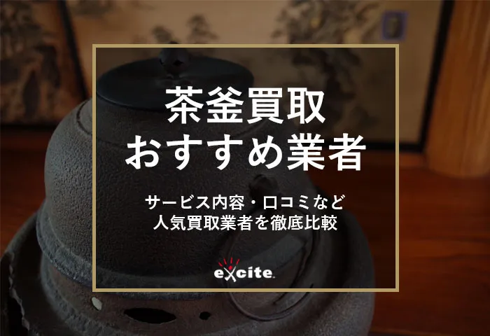 茶釜買取専門店おすすめ【5選】買取相場から高価買取のコツまで解説