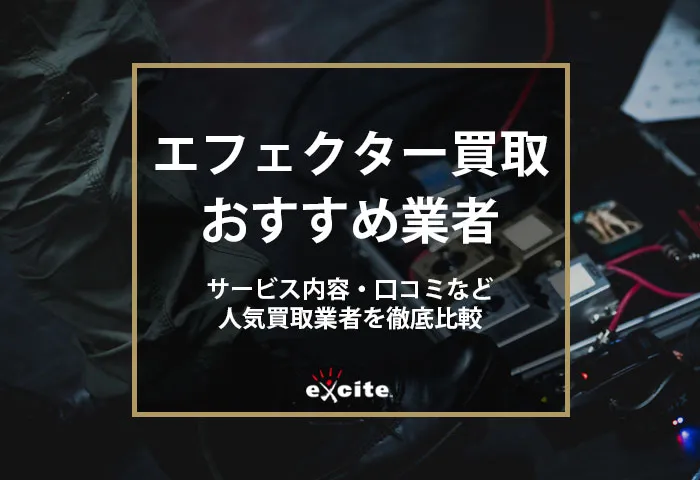 エフェクター買取おすすめ13選!高く売るならどこがいい?買取相場も解説