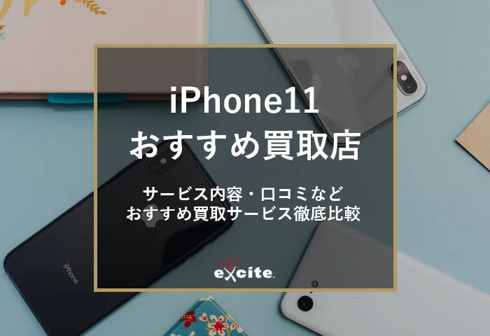 iPhone11の買取価格・相場【2026年1月】おすすめ高額買取業者と高く売るコツを解説