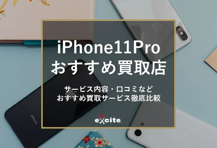 iPhone11Pro買取おすすめ【9選】買取相場価格・高く売るためのコツも解説