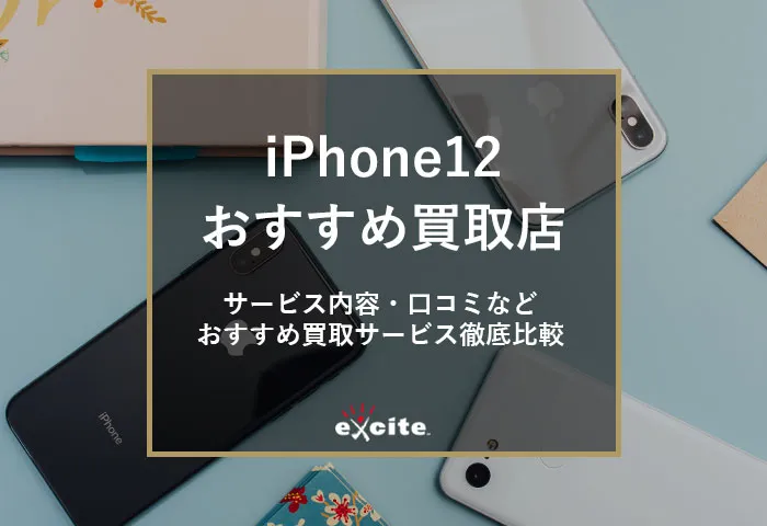iPhone12の買取価格・相場【2026年1月】高く売れるおすすめ業者と高額査定のコツもご紹介