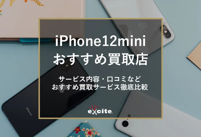 iPhone12mini買取おすすめ【9選】買取価格や高額査定のコツを解説
