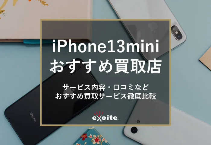 iPhone13mini買取おすすめ専門店【9選】買取価格・高く売るためのコツも解説