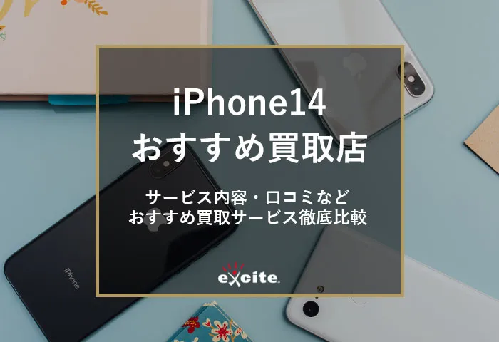 iPhone14買取業者おすすめ【9選】買取価格の比較から高価買取のコツまでを解説