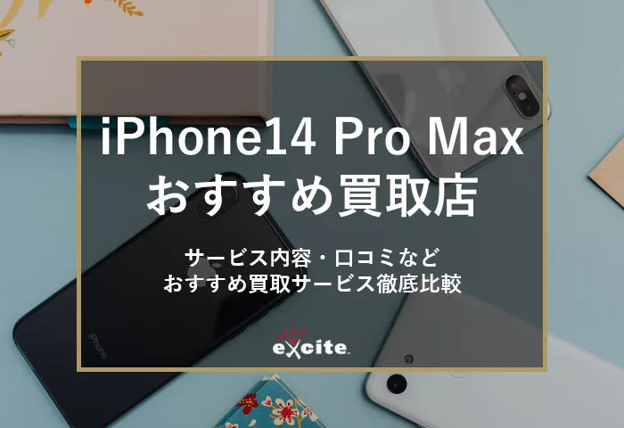 iPhone14ProMAX買取おすすめ【9選】買取相場価格・高く売るためのコツも解説