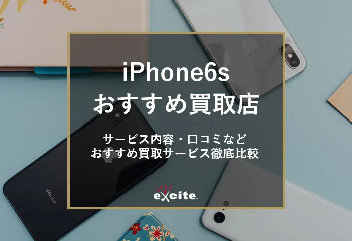 iPhone6s買取業者おすすめ【9選】買取価格の比較から高価買取のコツまでを解説