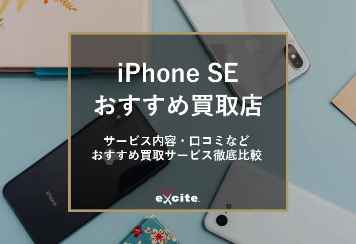 iPhoneSE買取業者おすすめ【9選】買取相場から高価買取のコツまでを解説